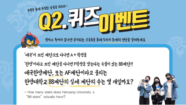 ▲한양대 88계단과 관련된 퀴즈 ⓒ한양대학교 유튜브