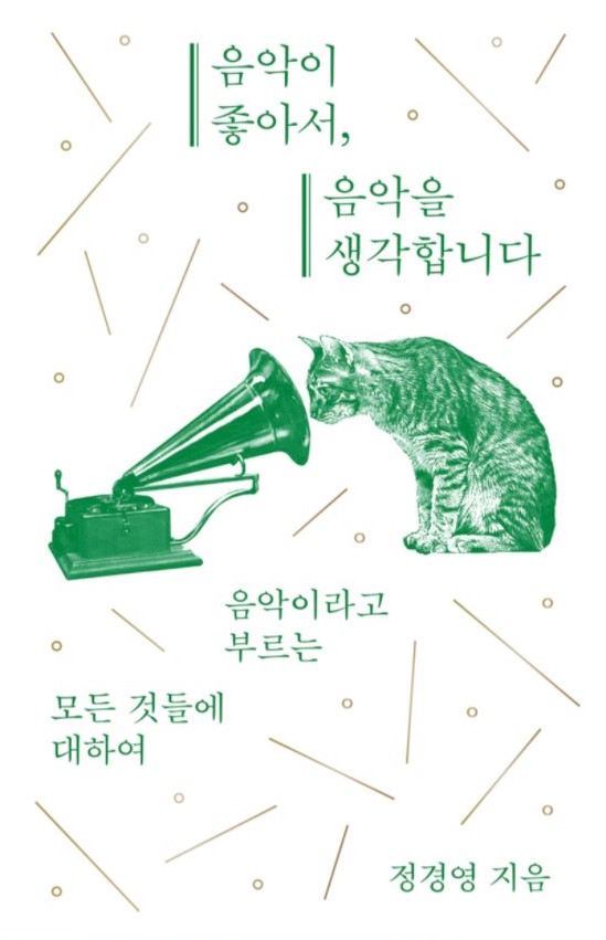 ▲ 『음악이 좋아서, 음악을 생각합니다』, 정경영, 곰출판, 220쪽