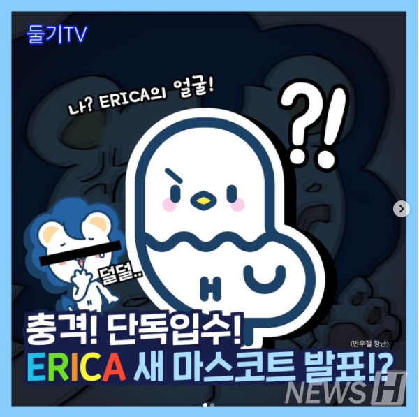 ▲ 만우절 기념 ERICA의 새 마스코트 '하이비비' 등장 ⓒ한양대학교 ERICA캠퍼스 인스타그램