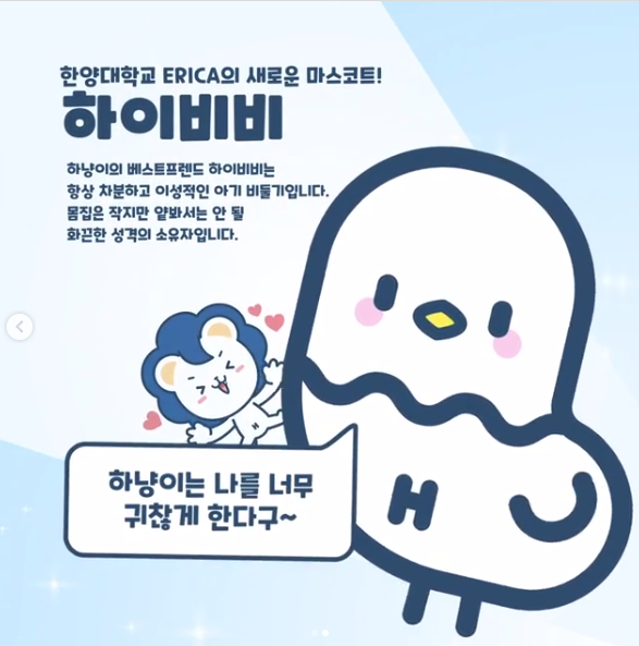 ▲ 만우절 기념 ERICA의 새 마스코트 '하이비비' 의 모습 ⓒ한양대학교 ERICA캠퍼스 인스타그램