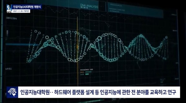 ▲인공지능 대학원의 역할 ⓒ웹툰사이트 토토사이트학교 유튜브