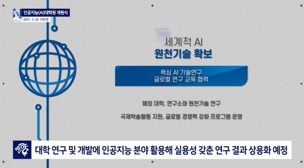 ▲인공지능 대학원의 목표 ⓒ웹툰사이트 토토사이트학교 유튜브