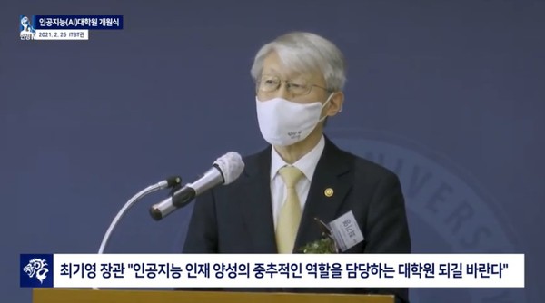 ▲ 인공지능 대학원 개원식에 참석한 최기영 장관 ⓒ웹툰사이트 토토사이트학교 유튜브