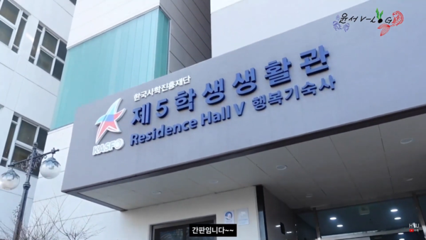 제5생활관의 앞모습을 소개하고 있다.