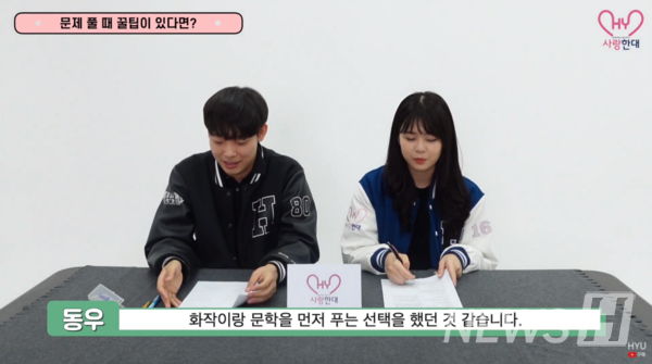 ▲ 사랑한대는 문제 풀 때의 꿀팁을 알려줬다 (ⓒ한양대 공식 유튜브 캡처)