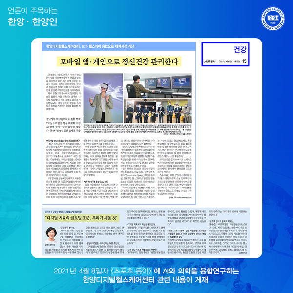 ICT와 헬스케어를 융합한 한양디지털헬스케어센터에 대한 내용이 소개됐습니다. 