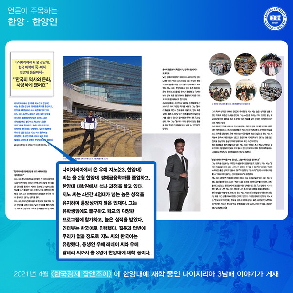 한국의 매력에 빠져 한양대 동문이 된 나이지리아 3남매의 이야기가 소개됐습니다.