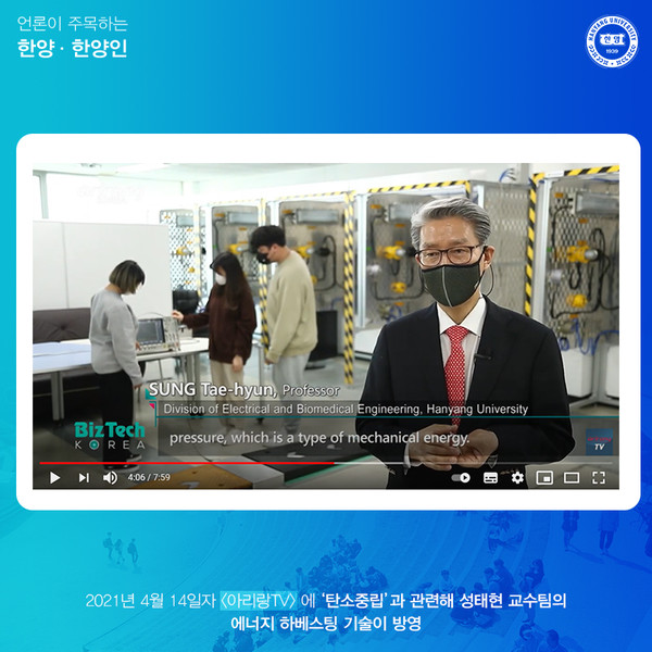 탄소중립과 관련해 성태현 교수의 에너지 하베스팅 기술 관련 내용이 방영됐습니다.