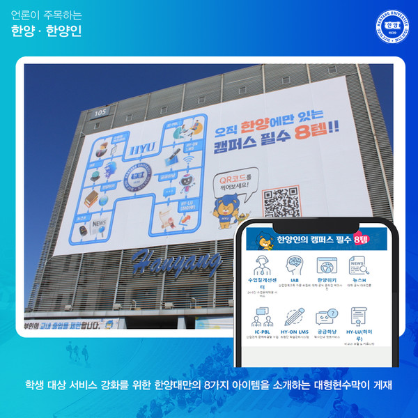 학생 대상 서비스 강화를 위한 한양대만의 8가지 아이템을 소개하는 대형현수막이 게재됐습니다.