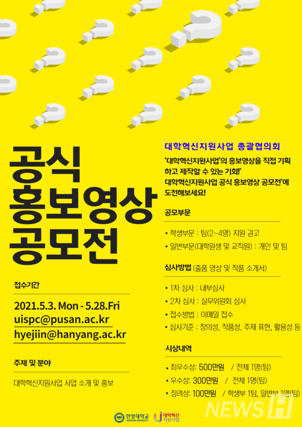 ▲ 대학혁신지원사업 공식 홍보영상 공모전 포스터