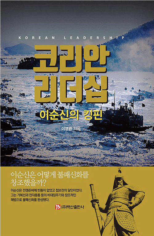 『코리안 리더십 - 이순신의 킹핀』이영관/백산출판사/316쪽