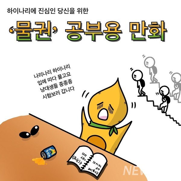 ▲ 하이나리에 진심인 당신을 위한 '물권' 공부용 만화 ⓒ 대학생 온라인 커뮤니티 에브리타임