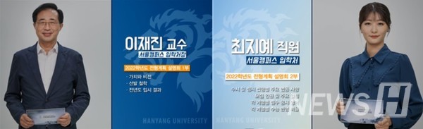 ▲ 2022학년도 한양대 온라인 전형계획 설명회 (ⓒ입학처 영상 캡처)