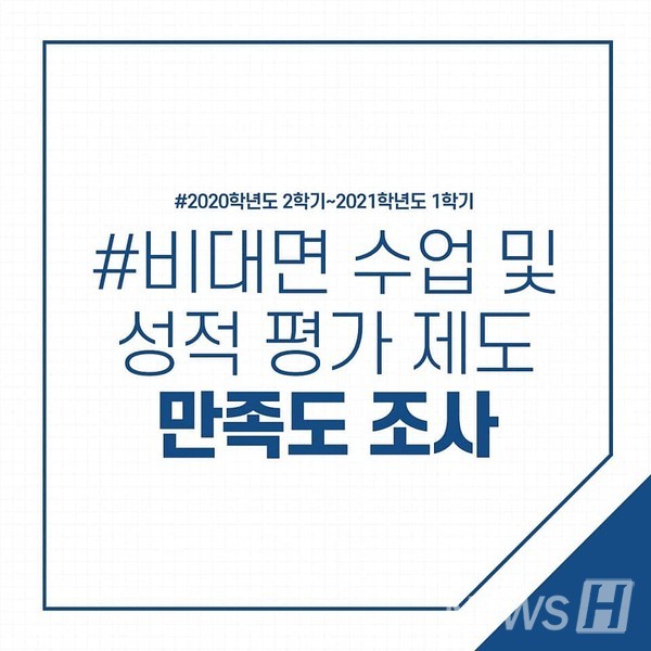▲비대면 수업 및 성적 평가 제도 만족도 조사 ⓒ토토사이트 케이벳 총학생회 페이스북