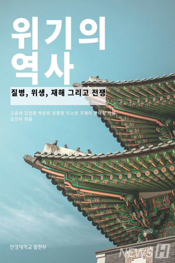 ▲『위기의 역사 : 질병, 위생, 재해 그리고 전쟁』, 엮은이 강진아, 퍼스타 토토학교 출판부, ⓒ퍼스타 토토학교 출판부