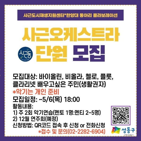 ▲ 사근동 도시재생센터에서 진행하는 '사근 오케스트라' 홍보 포스터의 모습. ⓒ 사근동 도시재생센터