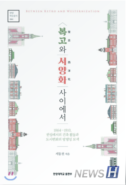 『복고와 서양화 사이에서』 , 서동천, 한양대학교 출판부,  448쪽