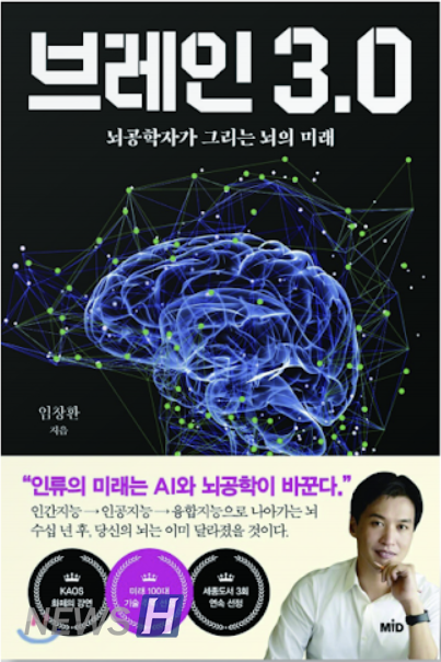 『브레인 3.0 - 뇌공학자가 그리는 뇌의 미래』, 임창환, MID 엠아이디, 266쪽