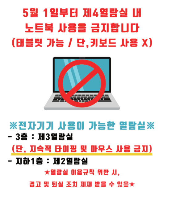 ▲ 백남학술정보관 열람실 내 노트북 사용규정 변경 안내 ⓒ백남학술정보관