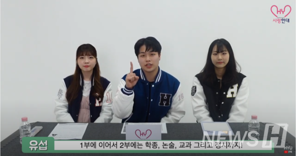 사랑한대는 입시전형별로 조언을 해주었다. (ⓒ 한양대 공식 유튜브)