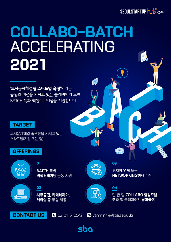 ▲ 2021 협력 액셀러레이팅 안내 ⓒ서울산업진흥원