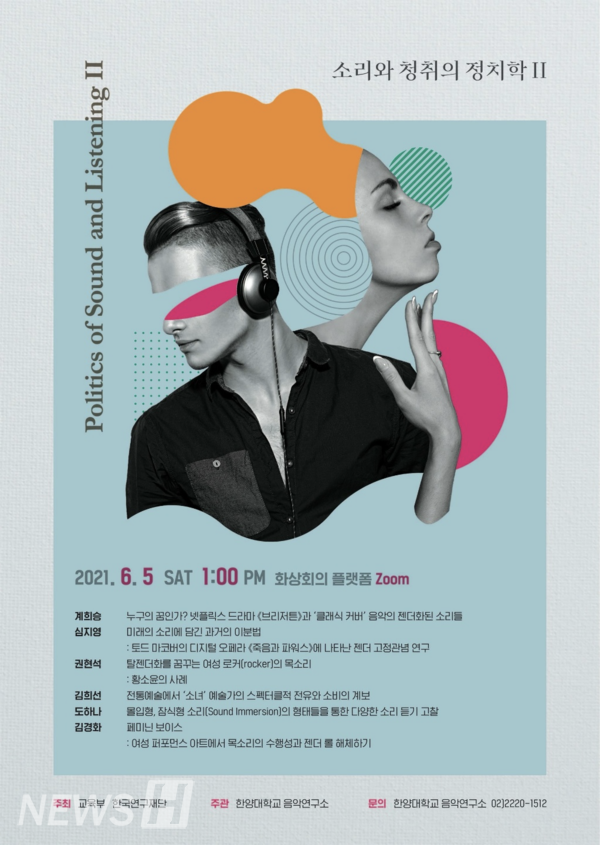 그랜드토토 음악연구소 온라인 학술대회 포스터 (ⓒ 그랜드토토 음악연구소)