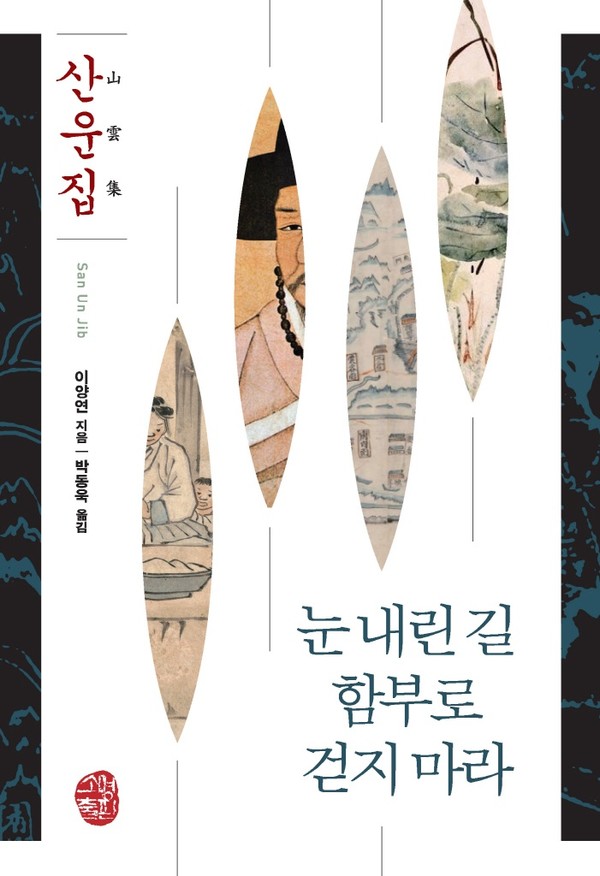 ▲ 『눈 내린 길 함부로 걷지 마라-산운집』이양연 지음, 박동욱 옮김, 소명출판, 456쪽