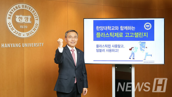 한양대 김우승 총장이 플라스틱제로 고고 챌린지에 동참하고 있다.