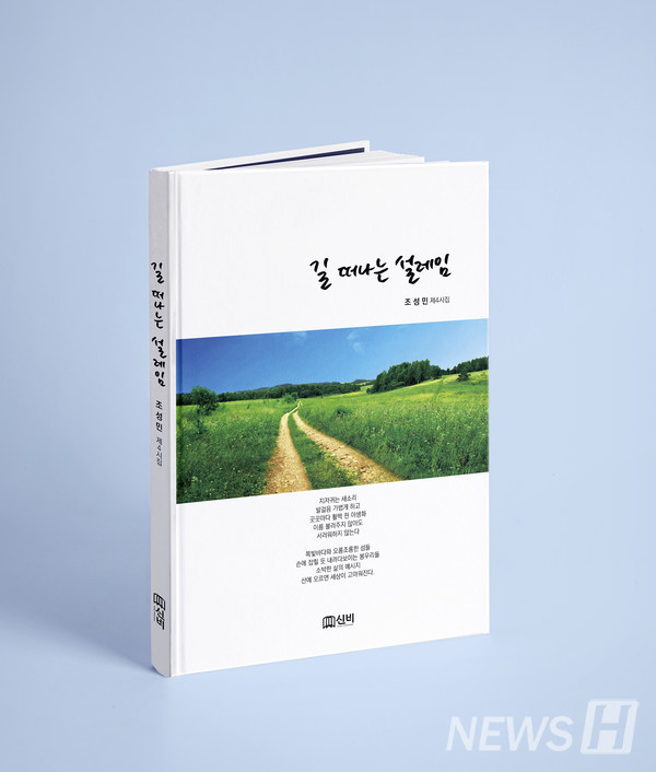 ▲ 『길 떠나는 설레임』 조성민, 신비, 181쪽