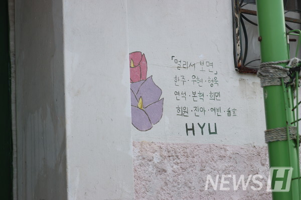 ▲ 'HYU' 글씨가 보인다. '멀리서 보면' 팀에 속한 한양대 학우들이 마장동 꽃담벽화마을 사업에 참여했음을 알 수 있다. 