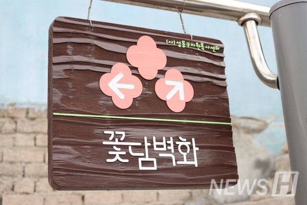 ▲ 꽃담벽화가 시작되는 곳에 표지판이 걸려 있다. 골목 곳곳에도 행인을 위한 안내표시가 있다. 