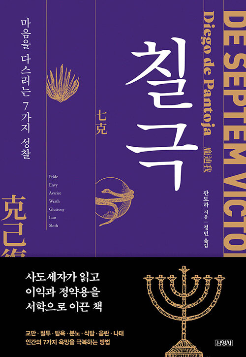 ▲ 『칠극-마음을 다스리는 7가지 성찰』 판토하 지음, 정민 옮김, 김영사, 700쪽