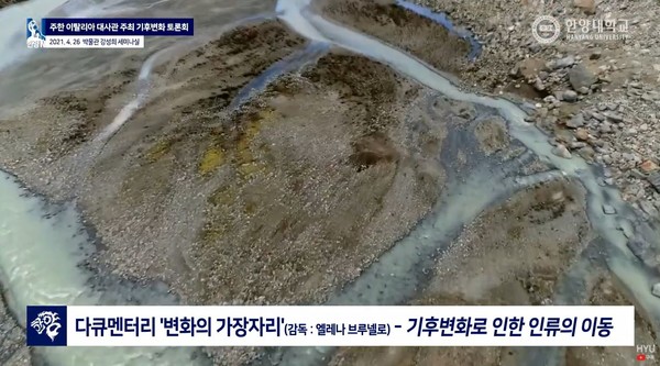 ▲ 다큐멘터리는 기후변화로 인한 인류의 이동을 다룬 '변화의 가장자리'가 상영됐다 (ⓒ한양대 공식 유튜브)
