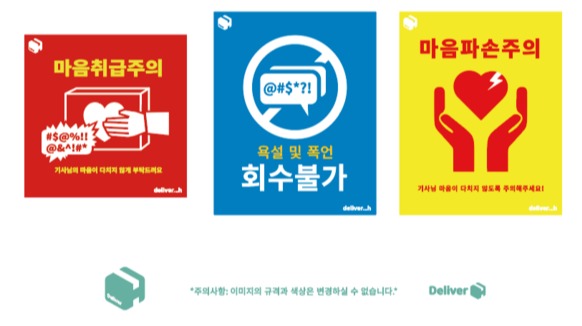 ▲ 딜리버H에서 제작한 스티커 ⓒ 윤선빈 학생