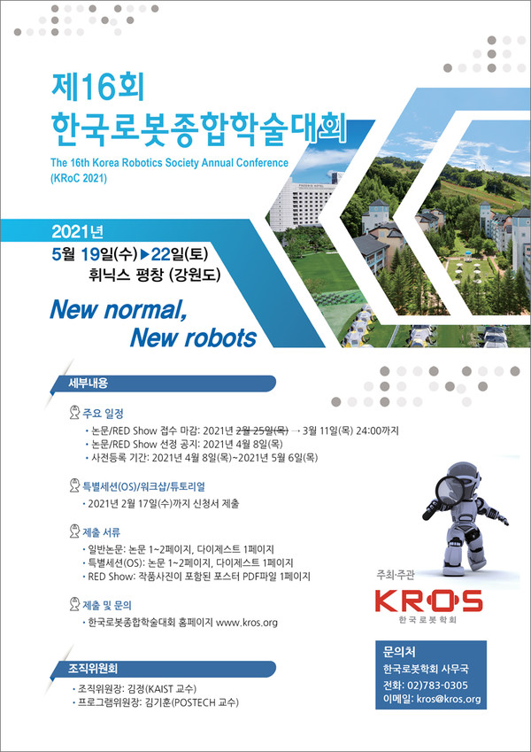 ▲ 제16회 한국로봇종합학술대회 안내 ⓒ한국로봇학회
