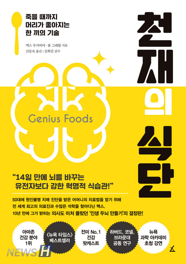 「천재의 식단」, 맥스 루가비어ㆍ폴 그레왈