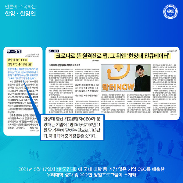 국내 대학 중 가장 많은 기업 CEO를 배출한 우리대학 성과와 우수한 창업프로그램이 소개됐습니다. 