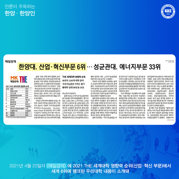 2021 THE 세계대학 영향력 순위(산업·혁신 부문)에서 세계 6위에 랭크된 우리대학 내용이 소개됐습니다.