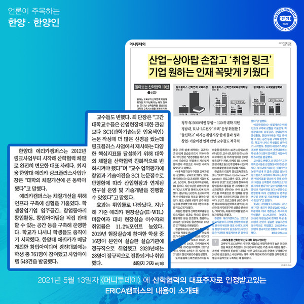 산학협력의 대표주자로 인정받고 있는 ERICA캠퍼스의 내용이 소개됐습니다.