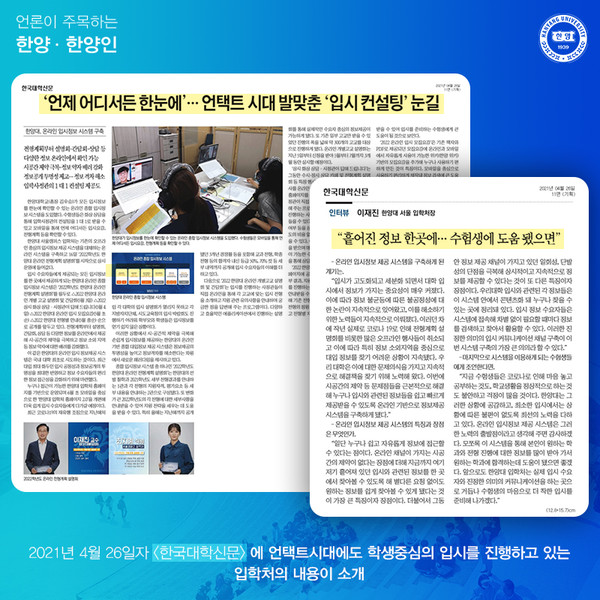 언택트 시대에도 학생 중심의 입시를 진행하는 입학처의 내용이 소개됐습니다.