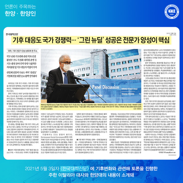 기후변화에 대한 토론을 진행한 주한 이탈리아 대사와 한양대의 내용이 소개됐습니다.