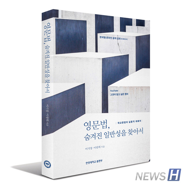 ▲ 『영문법, 숨겨진 일반성을 찾아서』 이기정·이광희 지음, 한양대학교 출판부, 280쪽
