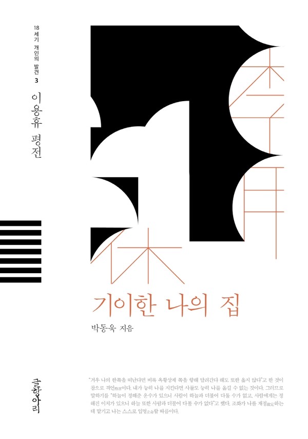 ▲ 『기이한 나민의 집』 박동욱, 글항아리, 380쪽 