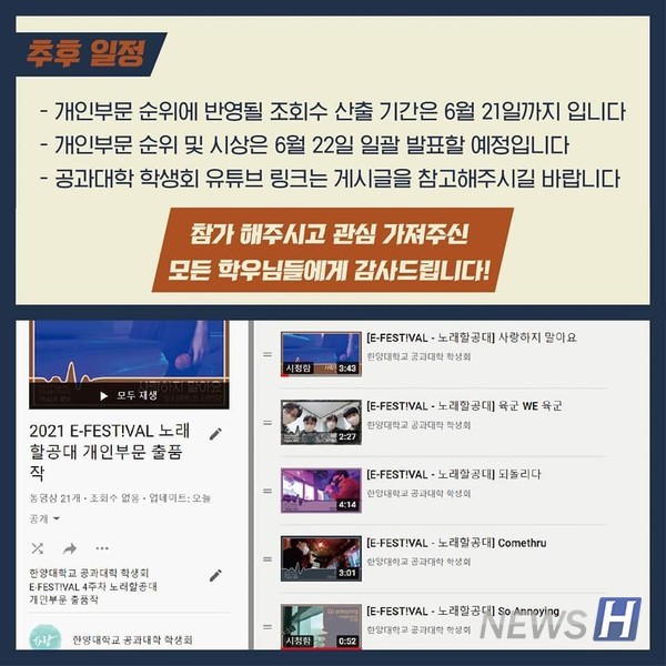 ▲ '춤출공대'와 '노래할공대' 수상작은 공과대학 학생회 유튜브 채널을 통해 공개한 후 조회수를 통해 선발한다. ⓒ 하랑 학생회
