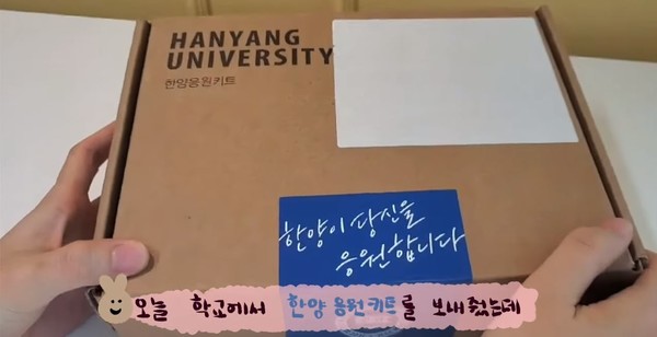 ▲ 한양인 유튜버 '엉왕 라이프'의 한양응원키트 언박싱 (ⓒ한양대학교 공식 유튜브)