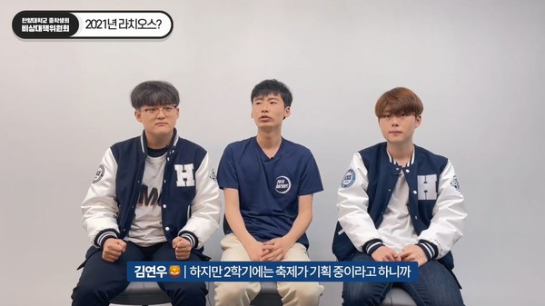 ▲ 2021학년 1학기 축제는 취소됐지만, 2학기 축제는 기획 중이다 (ⓒ한양대 총학생회 유튜브)