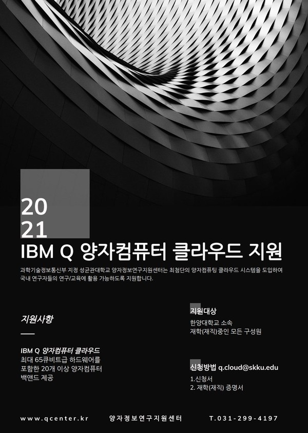 ▲ 한양대학교 IBM Q 이용안내
