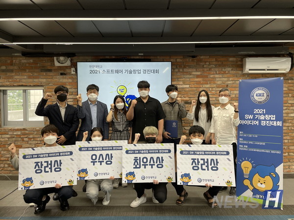 ▲ '2021 소프트웨어 기술창업 아이디어 경진대회'를 마친 후 수상팀들이 기념사진을 촬영했다. 이들은 지난 4월부터 3개월간 창업 멘토들의 도움을 받아 아이디어를 구현해냈다. ⓒ 한경수 학생