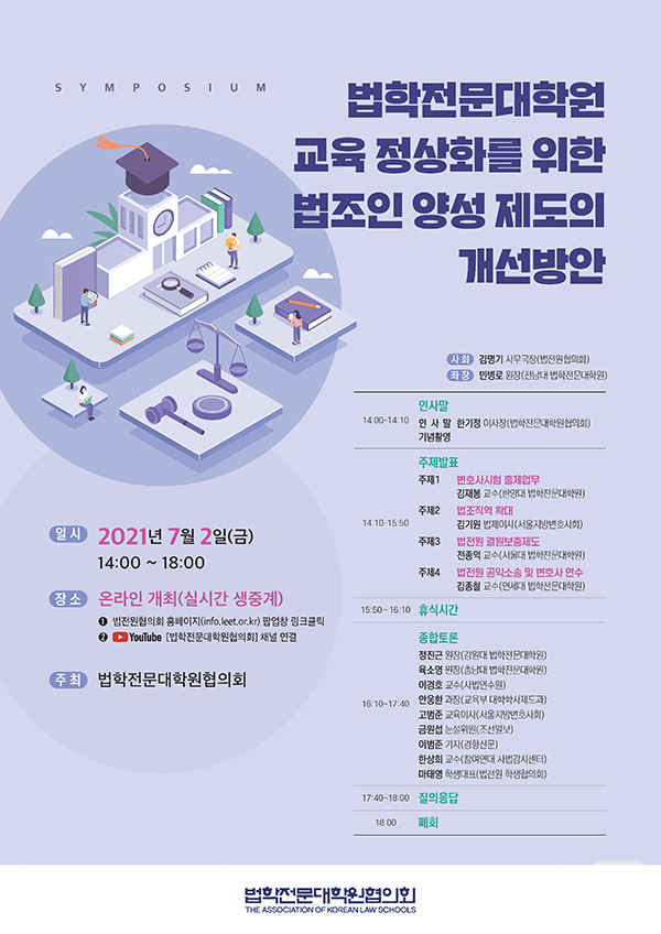 ▲ '법학전문대학원 교육 정상화를 위한 법조인 양성 제도의 개선방안' 심포지엄 포스터 (ⓒ법학전문대학원협의회)