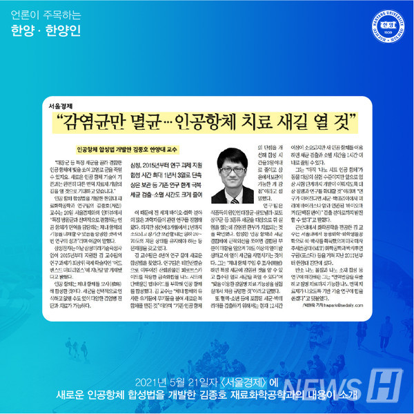 새로운 인공항체 합성법을 개발한 김종호 재료화학공학과 교수팀의 내용이 소개됐습니다. 